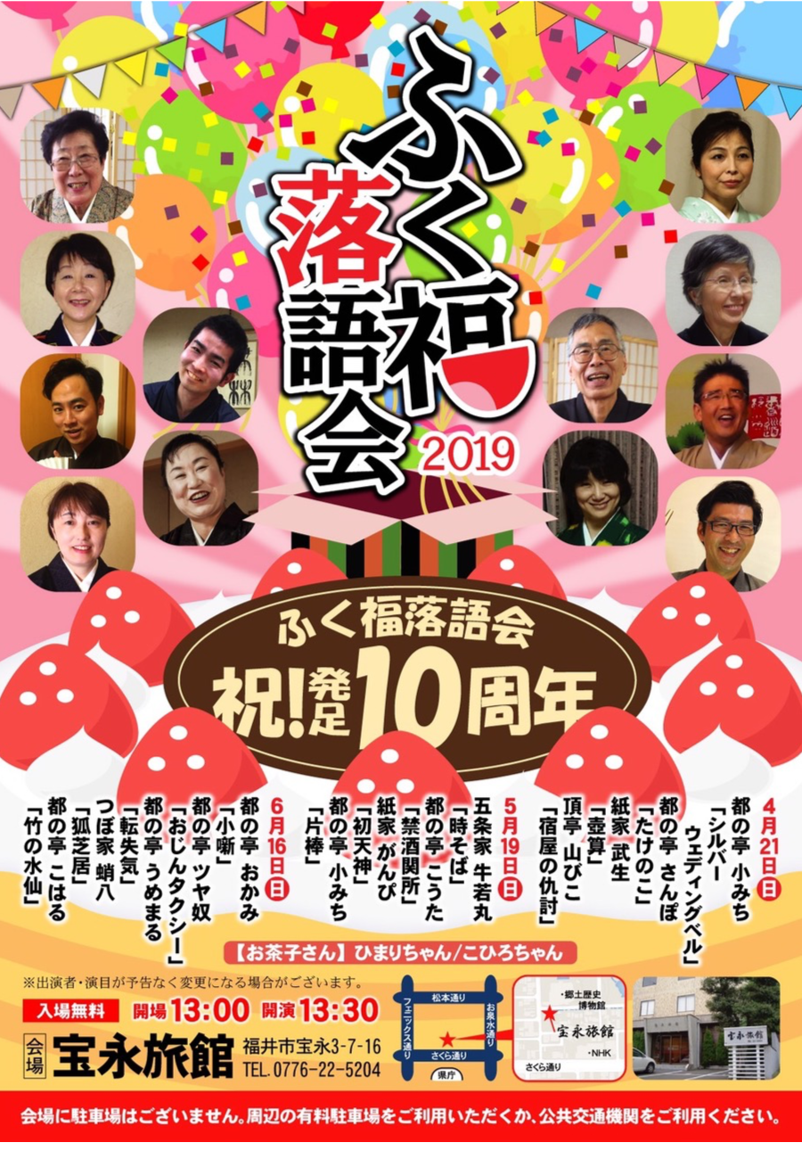 ふく福落語会祝!発足10周年